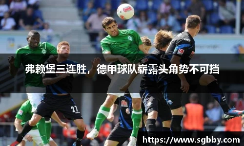 弗赖堡三连胜，德甲球队崭露头角势不可挡