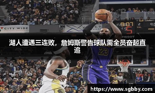湖人遭遇三连败，詹姆斯警告球队需全员奋起直追