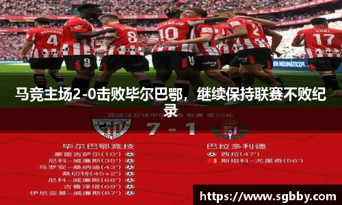 马竞主场2-0击败毕尔巴鄂，继续保持联赛不败纪录