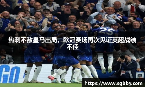 热刺不敌皇马出局，欧冠赛场再次见证英超战绩不佳
