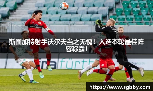 斯图加特射手沃尔夫当之无愧！入选本轮最佳阵容称霸！