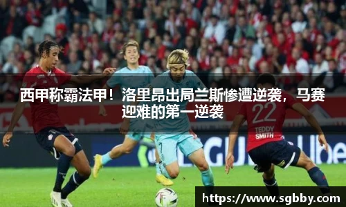 西甲称霸法甲！洛里昂出局兰斯惨遭逆袭，马赛迎难的第一逆袭