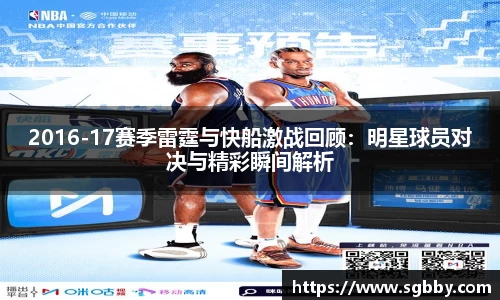 2016-17赛季雷霆与快船激战回顾：明星球员对决与精彩瞬间解析