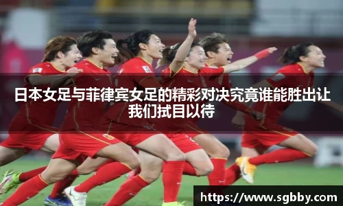 日本女足与菲律宾女足的精彩对决究竟谁能胜出让我们拭目以待