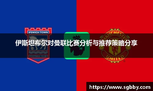伊斯坦布尔对曼联比赛分析与推荐策略分享