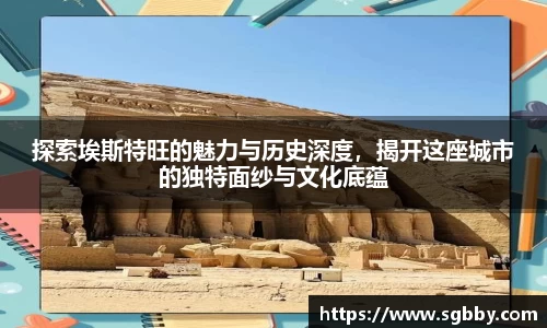探索埃斯特旺的魅力与历史深度，揭开这座城市的独特面纱与文化底蕴