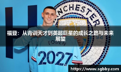 福登：从青训天才到英超巨星的成长之路与未来展望