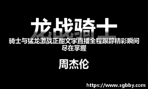 骑士与猛龙激战正酣文字直播全程跟踪精彩瞬间尽在掌握