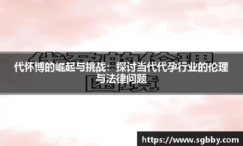 代怀博的崛起与挑战：探讨当代代孕行业的伦理与法律问题