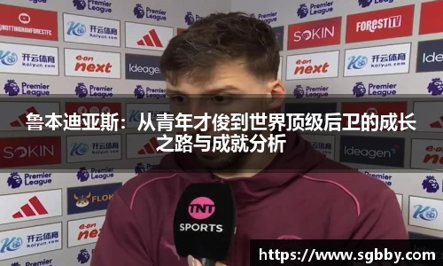 鲁本迪亚斯：从青年才俊到世界顶级后卫的成长之路与成就分析