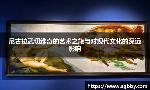 尼古拉武切维奇的艺术之旅与对现代文化的深远影响
