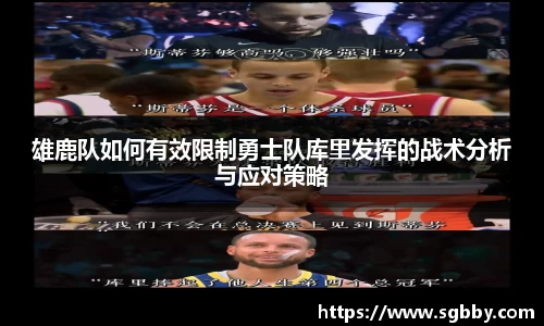 雄鹿队如何有效限制勇士队库里发挥的战术分析与应对策略