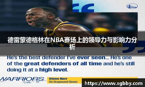 德雷蒙德格林在NBA赛场上的领导力与影响力分析