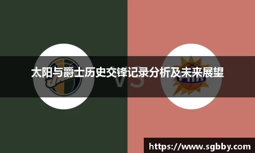 太阳与爵士历史交锋记录分析及未来展望