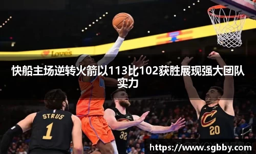 快船主场逆转火箭以113比102获胜展现强大团队实力