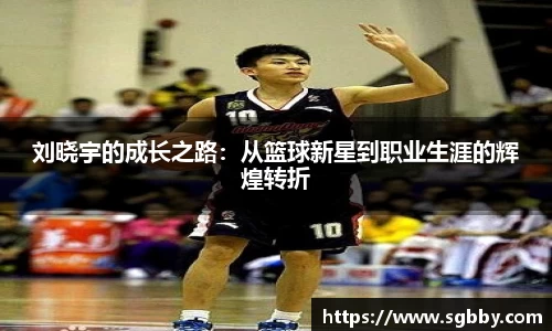 刘晓宇的成长之路：从篮球新星到职业生涯的辉煌转折