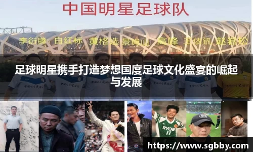足球明星携手打造梦想国度足球文化盛宴的崛起与发展