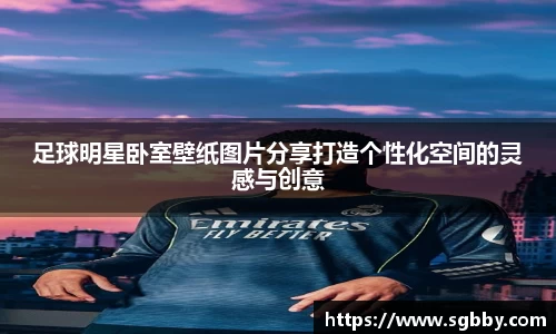 足球明星卧室壁纸图片分享打造个性化空间的灵感与创意