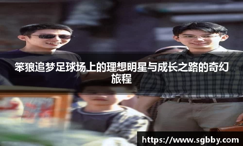 笨狼追梦足球场上的理想明星与成长之路的奇幻旅程