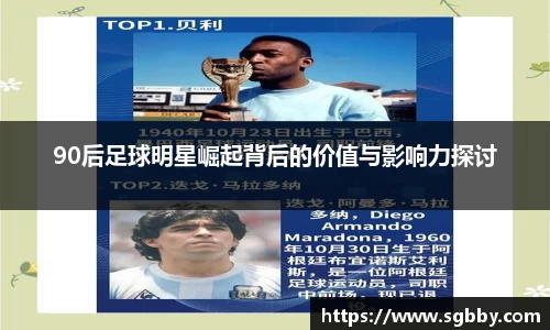90后足球明星崛起背后的价值与影响力探讨