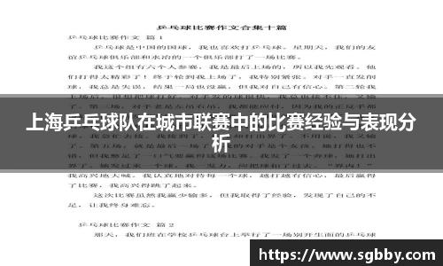 上海乒乓球队在城市联赛中的比赛经验与表现分析