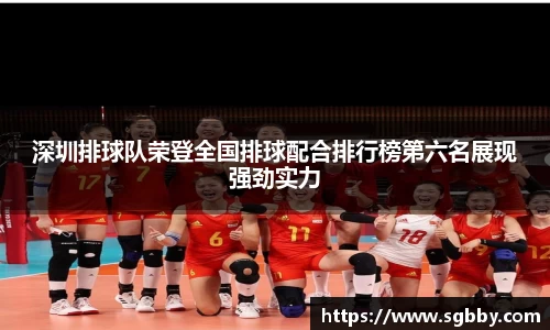 深圳排球队荣登全国排球配合排行榜第六名展现强劲实力