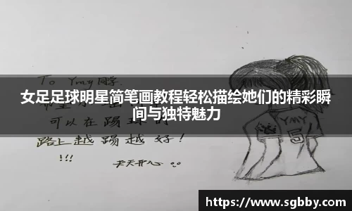 女足足球明星简笔画教程轻松描绘她们的精彩瞬间与独特魅力