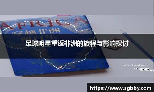 足球明星重返非洲的旅程与影响探讨