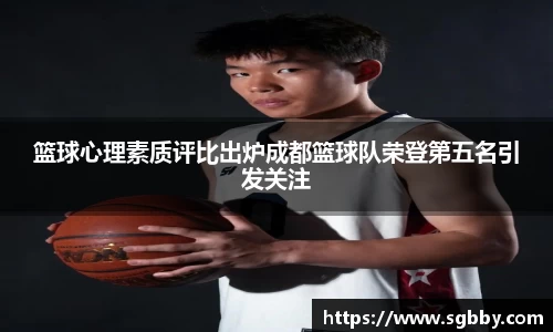 篮球心理素质评比出炉成都篮球队荣登第五名引发关注