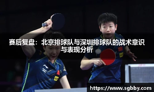 赛后复盘：北京排球队与深圳排球队的战术意识与表现分析