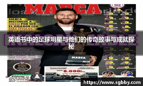 英语书中的足球明星与他们的传奇故事与成就探秘
