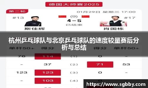 杭州乒乓球队与北京乒乓球队的速度较量赛后分析与总结