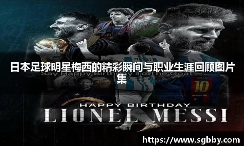 日本足球明星梅西的精彩瞬间与职业生涯回顾图片集