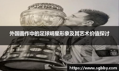 外国画作中的足球明星形象及其艺术价值探讨