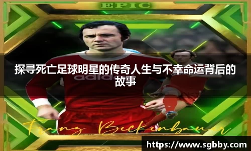 探寻死亡足球明星的传奇人生与不幸命运背后的故事
