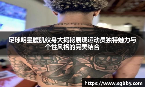 足球明星腹肌纹身大揭秘展现运动员独特魅力与个性风格的完美结合