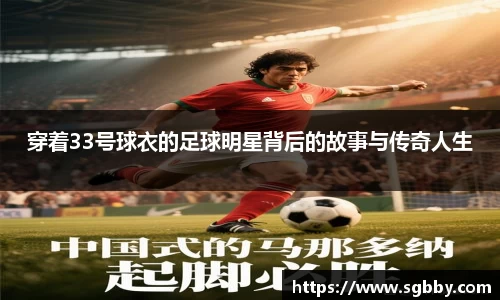 穿着33号球衣的足球明星背后的故事与传奇人生